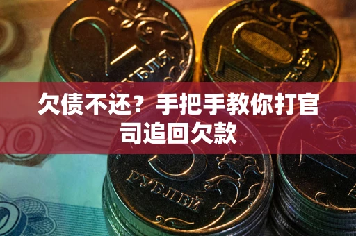 北京欠债不还？手把手教你打官司追回欠款