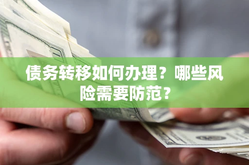 北京债务转移如何办理？哪些风险需要防范？