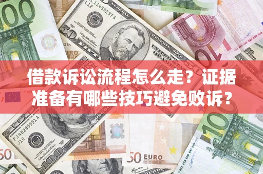 北京借款诉讼流程怎么走？证据准备有哪些技巧避免败诉？