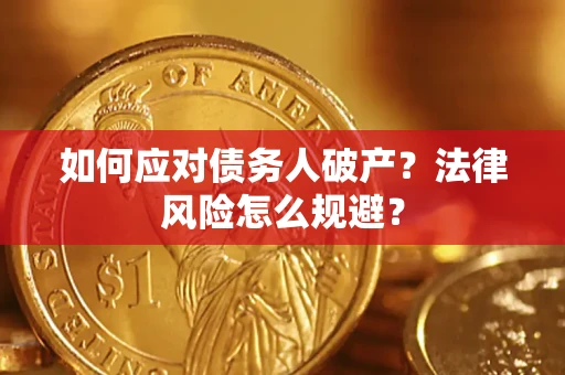 北京如何应对债务人破产？法律风险怎么规避？