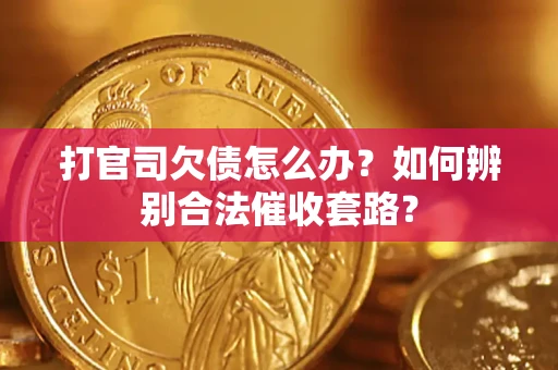 北京打官司欠债怎么办？如何辨别合法催收套路？