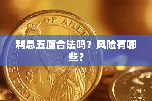 北京利息五厘合法吗？风险有哪些？