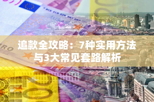 北京追款全攻略：7种实用方法与3大常见套路解析