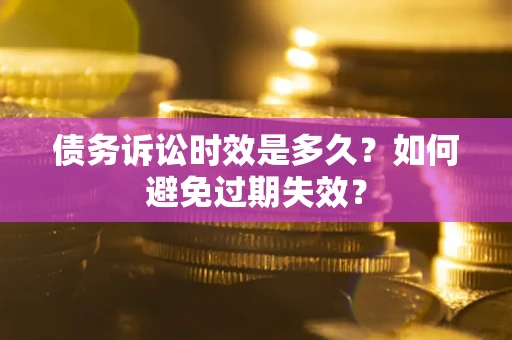 北京债务诉讼时效是多久？如何避免过期失效？