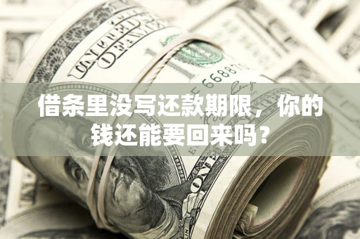 北京借条里没写还款期限，你的钱还能要回来吗？