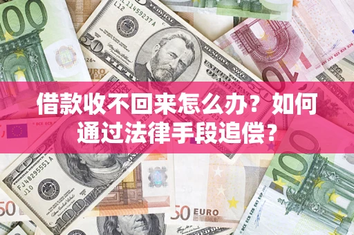 北京借款收不回来怎么办？如何通过法律手段追偿？