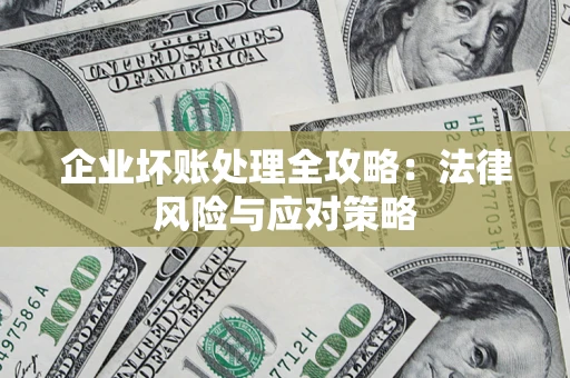 北京企业坏账处理全攻略：法律风险与应对策略