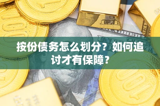 北京按份债务怎么划分？如何追讨才有保障？