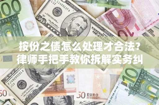 北京按份之债怎么处理才合法？律师手把手教你拆解实务纠纷