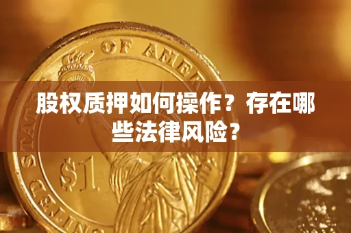 北京股权质押如何操作？存在哪些法律风险？