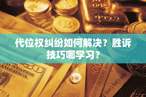 北京代位权纠纷如何解决？胜诉技巧哪学习？