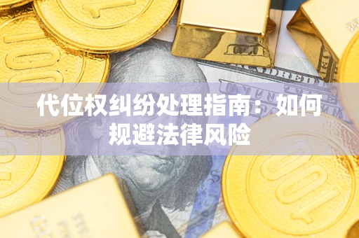 北京代位权纠纷处理指南:如何规避法律风险 北京代位权纠纷处理指南:如何规避法律风险
