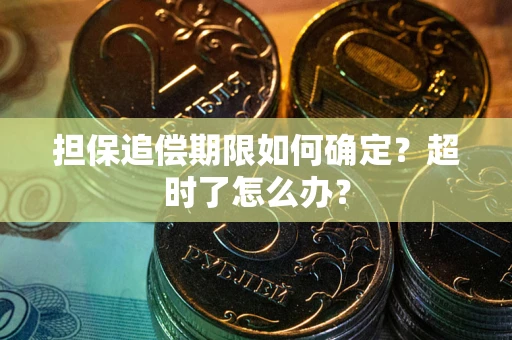 北京担保追偿期限如何确定？超时了怎么办？