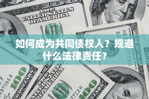 北京如何成为共同债权人？规避什么法律责任？