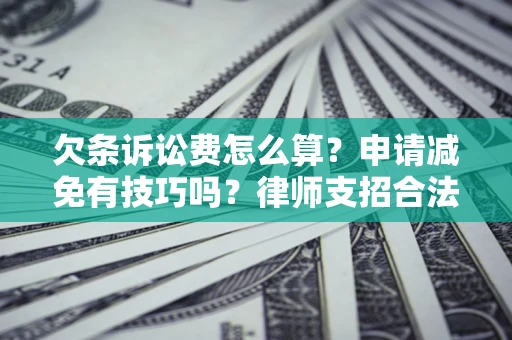 北京欠条诉讼费怎么算？申请减免有技巧吗？律师支招合法省钱