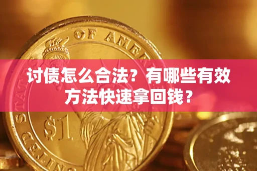 北京讨债怎么合法？有哪些有效方法快速拿回钱？
