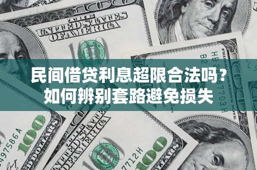北京民间借贷利息超限合法吗？如何辨别套路避免损失
