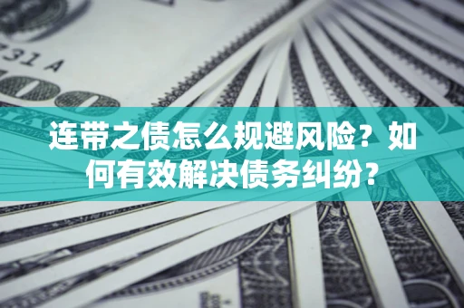 北京连带之债怎么规避风险？如何有效解决债务纠纷？
