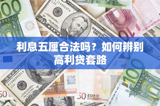 北京利息五厘合法吗？如何辨别高利贷套路
