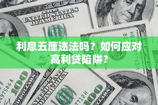 北京利息五厘违法吗？如何应对高利贷陷阱？
