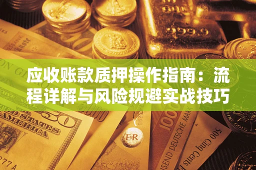 北京应收账款质押操作指南：流程详解与风险规避实战技巧