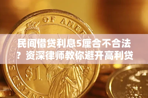 北京民间借贷利息5厘合不合法？资深律师教你避开高利贷陷阱