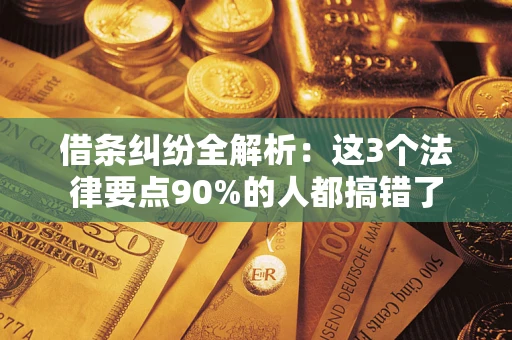 北京借条纠纷全解析：这3个法律要点90%的人都搞错了