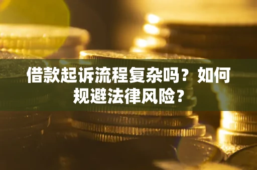 北京借款起诉流程复杂吗？如何规避法律风险？