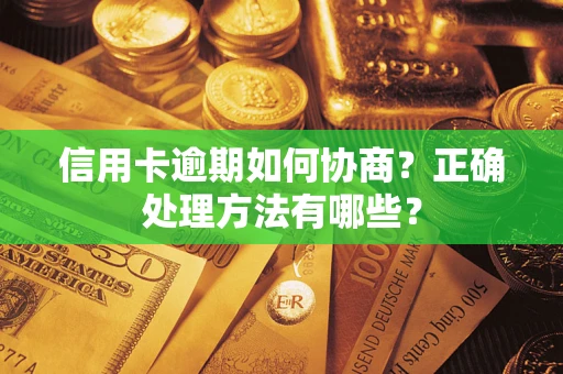 北京信用卡逾期如何协商？正确处理方法有哪些？