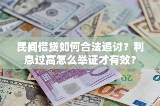 北京民间借贷如何合法追讨？利息过高怎么举证才有效？