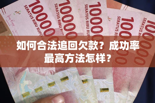 北京如何合法追回欠款？成功率最高方法怎样？