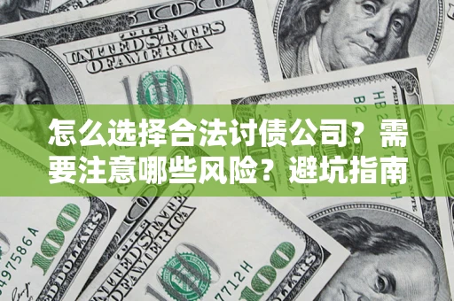 北京怎么选择合法讨债公司？需要注意哪些风险？避坑指南来了！