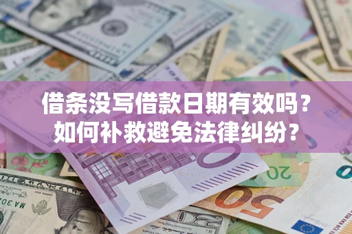北京借条没写借款日期有效吗？如何补救避免法律纠纷？