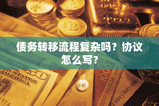 北京债务转移流程复杂吗？协议怎么写？