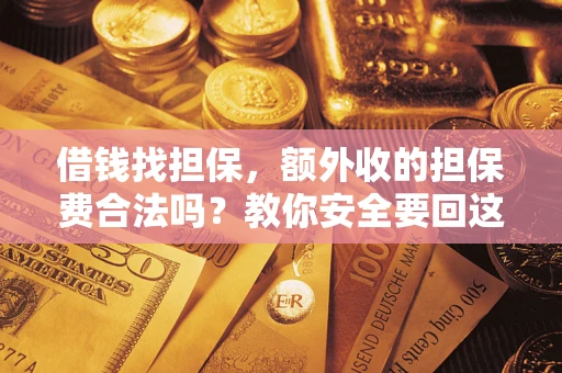 北京借钱找担保，额外收的担保费合法吗？教你安全要回这笔钱