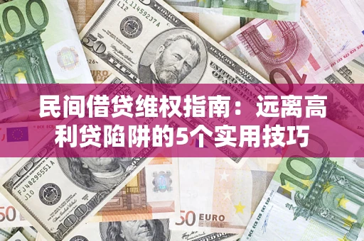 北京民间借贷维权指南：远离高利贷陷阱的5个实用技巧