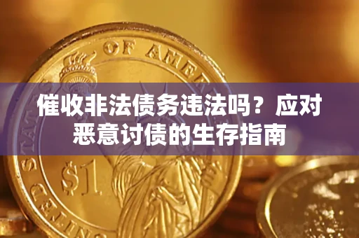 北京催收非法债务违法吗？应对恶意讨债的生存指南
