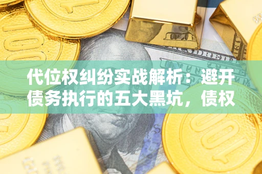 北京代位权纠纷实战解析：避开债务执行的五大黑坑，债权人必看指南