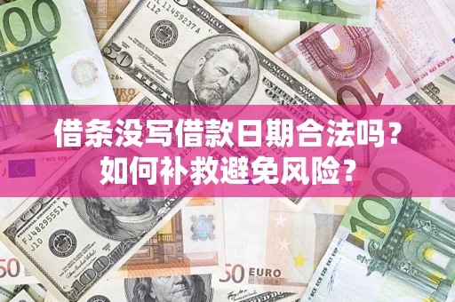 北京借条没写借款日期合法吗？如何补救避免风险？