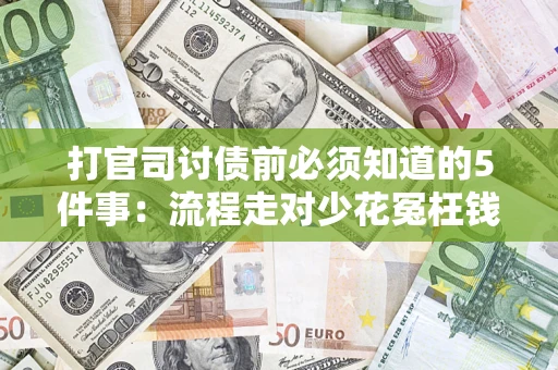 北京打官司讨债前必须知道的5件事：流程走对少花冤枉钱