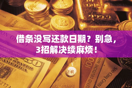 北京借条没写还款日期？别急，3招解决续麻烦！