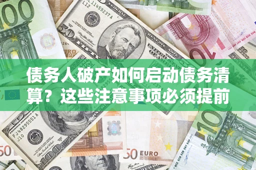 北京债务人破产如何启动债务清算？这些注意事项必须提前知道