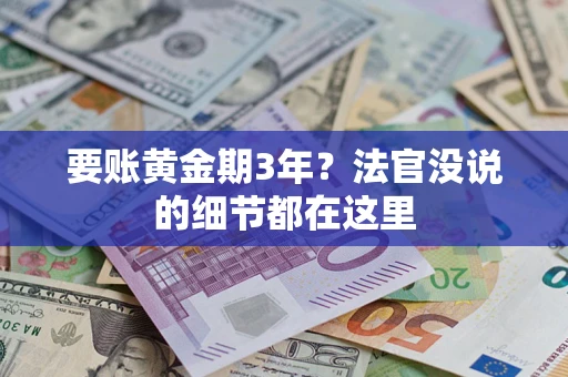 北京要账黄金期3年？法官没说的细节都在这里