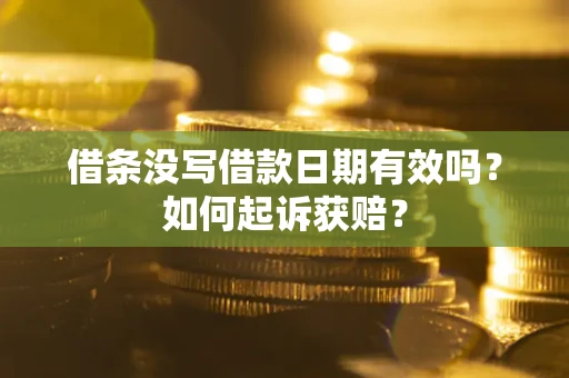 北京借条没写借款日期有效吗？如何起诉获赔？