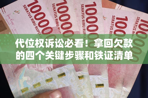 北京代位权诉讼必看！拿回欠款的四个关键步骤和铁证清单