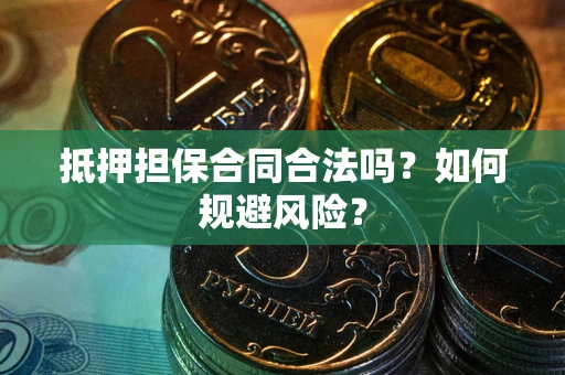 北京抵押担保合同合法吗？如何规避风险？