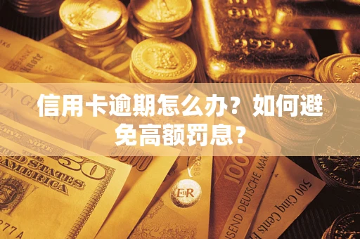 北京信用卡逾期怎么办？如何避免高额罚息？