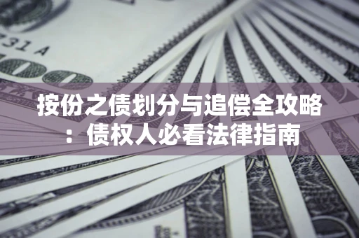 北京按份之债划分与追偿全攻略：债权人必看法律指南