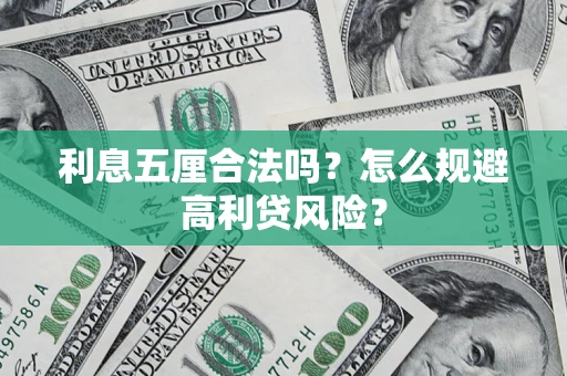北京利息五厘合法吗？怎么规避高利贷风险？