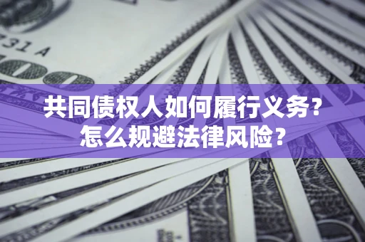 北京共同债权人如何履行义务？怎么规避法律风险？